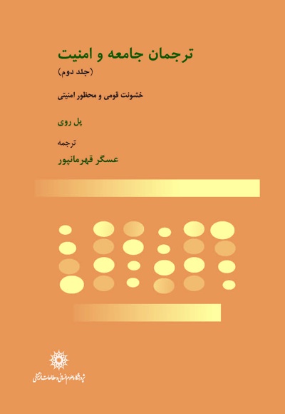 ترجمان جامعه و امنیت (جلد دوم)